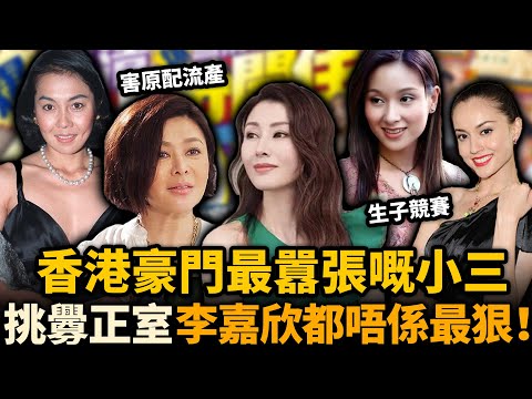 香港豪門最囂張嘅小三！出手狠辣、挑釁正室、害原配流產⋯⋯李嘉欣都唔係最狠！最後一位簡直無恥到爆！#豪門 #李嘉欣