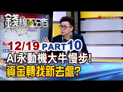 《AI永動機大牛慢步! 資金轉找新去處?》【錢線百分百】20251219-10│非凡財經新聞│