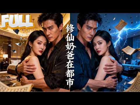 【完結】他散修二十年誓要為父母報仇，沒想到在突破元嬰的那個夜晚，天降美女！一夜風流后，他的修爲全被吸走...