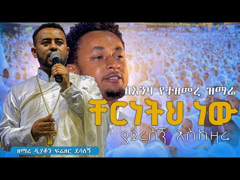 #ቸርነትህ_ነው ♦️ልዩ ዝማሬ በጎንደር አዘዞ ሎዛ ማርያም በዘማሪ ዲያቆን ፍሬዘር ደሳለኝ @lozamedia