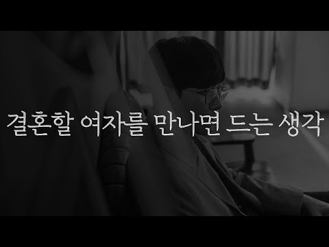 이런 느낌이 들지 않는 여자는 연애 상대에 불과합니다