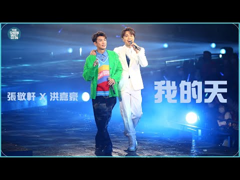 THE NEXT 20 張敬軒演唱會 第13場嘉賓 | 洪嘉豪 我的天 主角光環