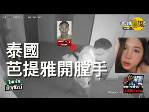 2025年4月 泰國芭提雅的一位跨性別女孩 遭遇了一場滅頂之災......