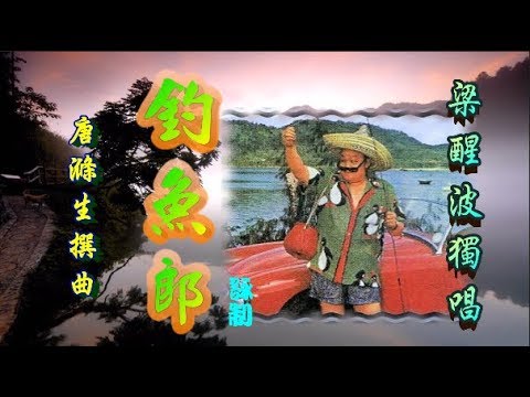 釣魚郎_ 梁醒波獨唱_附珍藏工尺譜