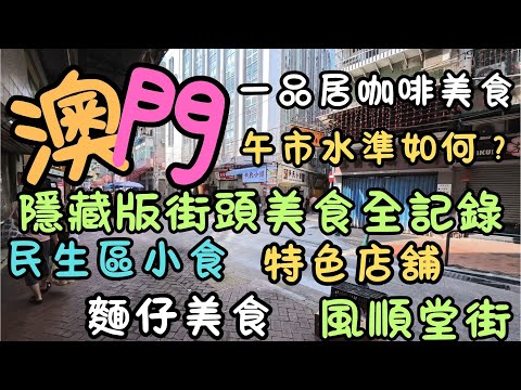 澳門｜隱藏版街頭美食全記錄｜一品居咖啡美食的午市水準如何？｜泉記咖啡｜麵仔美食｜從風順堂街到下環街｜民生區小食｜特色店舖｜日常｜自費｜日常Vlog