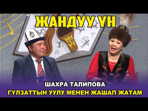 ШАХРА ТАЛИПОВА: КАЛБАСЫН ЗАРЛАП БИР АПА