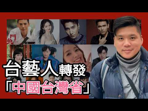 (開啟字幕) 獵巫：臺藝人附和王毅轉發「中國台灣省」陸委會硬起來：依兩岸條例查處，20250310文淇、侯佩岑、張韶涵、歐陽娜娜、歐陽娣娣、趙又廷、陳志朋、黃曦彥、王以綸、陳昊森、完顏洛絨、楊宗緯