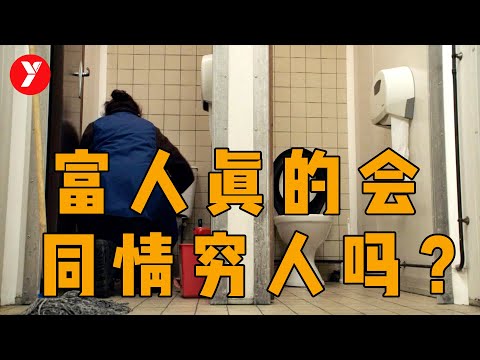 【越哥】敢说真话的电影不多了，这部电影算一个，富人真的会同情穷人吗？