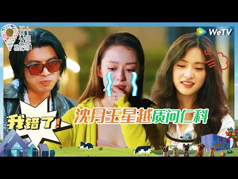 【EP7-上抢先看】仁科把吉娜惹哭？沈月王星越轮番上阵质问仁科 单依纯沈月超绝默契恋爱观都一样《五十公里桃花坞 第四季》Wonderland S4 EP7 CLIP