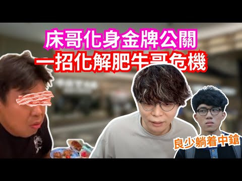 [JFFLIVE 直播精華] 床哥化身金牌公關一招化解肥牛哥危機｜教科書例子如何被發現後不失霸氣｜JFFT即將面臨解散??