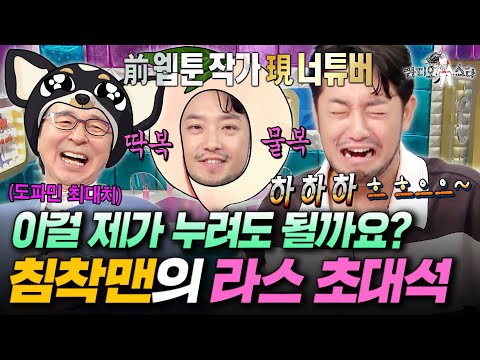 지각은 안 했습니다. 라스 나와서 침투부 찍고 간 침착맨ㅣ#라디오스타 #침착맨 MBC250820방송