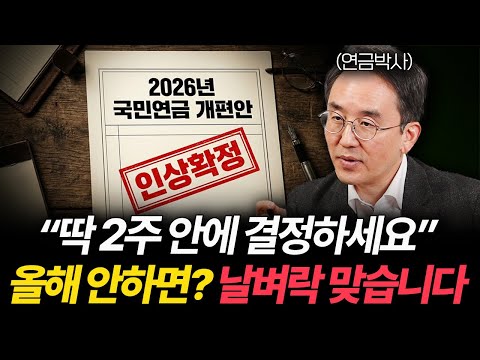 국민연금 싹 바뀐다. 보험료 오르기 전 '막차' 탈 마지막 기회입니다 (연금박사 3부)