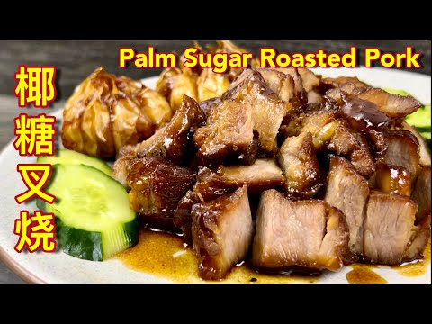 椰糖叉烧  |  超简易做法，不必烧烤、无添加色素、美味经济实惠   |  Palm Sugar Roasted Pork Belly  |  Delicious Char Siu