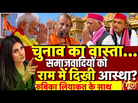 Goonj with Rubika Liyaquat: Ram Mandir | Ayodhya | Dhwajarohan | Akhilesh Yadav | Awadhesh Prasad