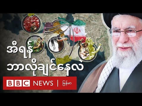ကမ္ဘာ့ပဋိပက္ခကြီးတွေမှာ အီရန် ပါနေတဲ့ အကြောင်းရင်း ၅ ချက် - BBC News မြန်မာ