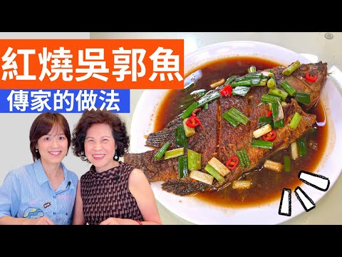 Red Braised Tilapia Recipe - Taiwanese Cuisine