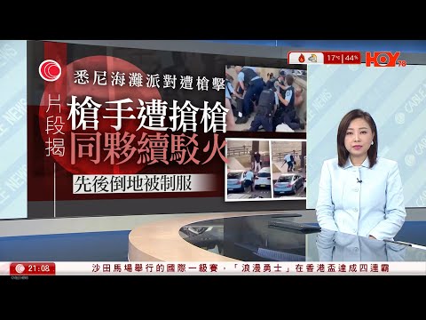 有線新聞|悉尼邦迪海灘槍擊案至少12死|槍手1死1重傷 當局指屬反猶恐襲|常春藤名校布朗大學槍擊案兩死九傷|國安處再拘26歲女子涉非法操練|黎智英案明日裁決|晚間直播室|HOY TV|20251214