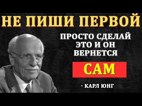Не пиши ему. Не блокируй. Сделай ЭТО — и он вернётся! | Карл Юнг