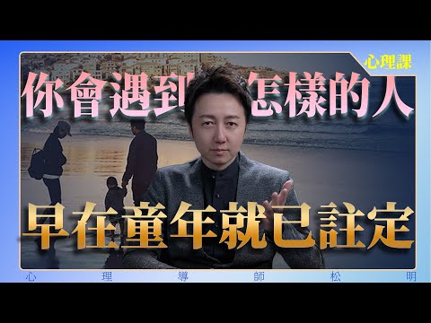 你會遇到怎樣的人，早在童年就已註定！