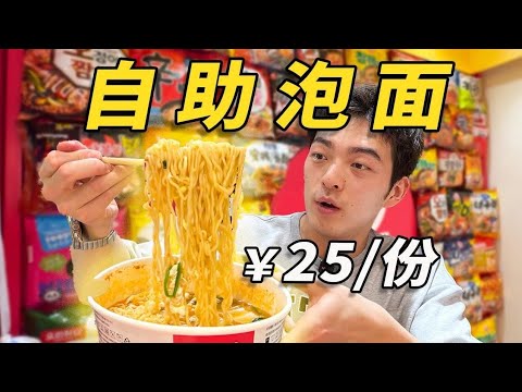【韩国人的“自助泡面”也来了？！¥25/份泡面Worth It or Not？🔥】