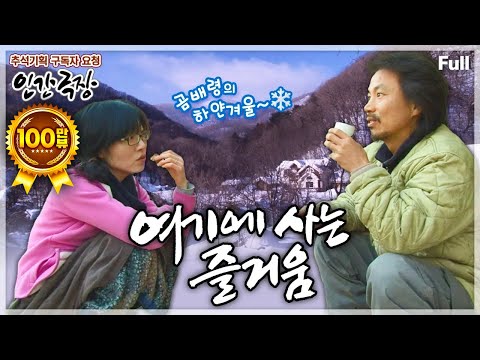 [추석맞이✨구독자 요청 1탄] '곰배령' 자연 속에서 소박한 하루하루의 즐거움을 만끽하는 부부의 겨울동화❄️ 인간극장 ‘여기에 사는 즐거움’ | KBS 방송