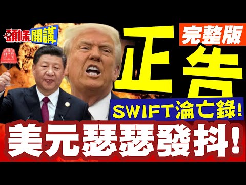 SWIFT必亡!魔都正告全世界! | 數位人民幣來了!美元瑟瑟發抖!CIPS交易快!免剝削!【頭條開講】完整版 @頭條開講HeadlinesTalk