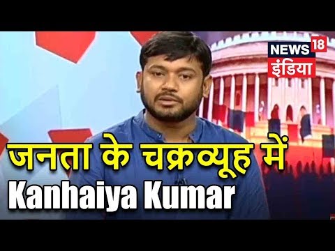 जनता के चक्रव्यूह में Kanhaiya Kumar | Kanhaiya का नोटेबन्दी पर वार | देश को जवाब दो | News18 India