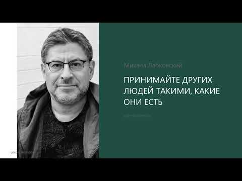 ПРИНИМАЙТЕ ДРУГИХ ЛЮДЕЙ ТАКИМИ, КАКИЕ ОНИ ЕСТЬ Михаил Лабковский