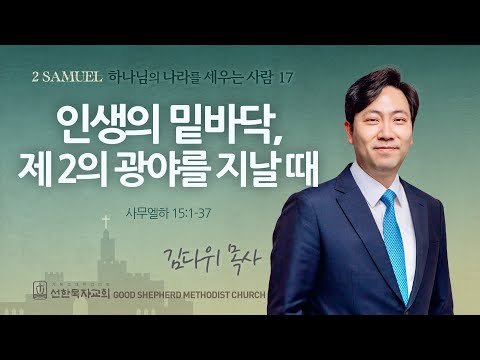 [선한목자교회] 주일 설교 2025년 07월 27일 | 인생의 밑바닥, 제 2의 광야를 지날 때 - 김다위 목사 [사무엘하 15장 1-37절]