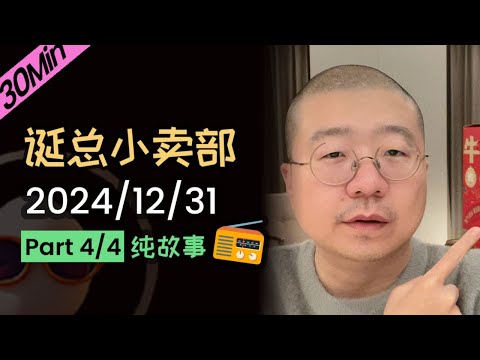 【纯享片段】【无广无停顿】李诞新年愿望 | 2024年12月31日（四）李诞精彩爆笑故事会 #李诞 #李诞直播 #李诞小卖部 #诞的小卖部 #睡前故事 #李诞读信