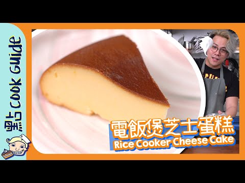 【免焗】電飯煲芝士蛋糕｜唔洗買焗爐？[Eng Sub]