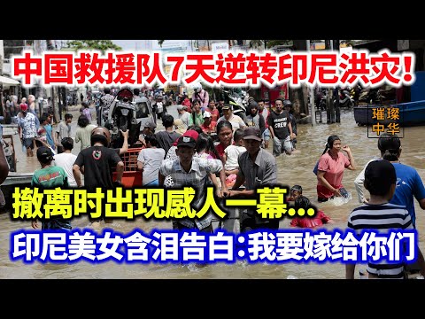 中国救援队7天逆转印尼洪灾！撤离时出现感人一幕...印尼美女含泪告白：我要嫁给你们#璀璨中华 #中国新闻 #印尼 #救援 #暖心 #异国恋 #最新消息