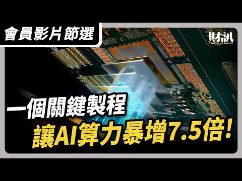 【會員影片節選】一個關鍵製程 讓AI算力暴增7.5倍｜#聽了財知道 EP270 #先進封測