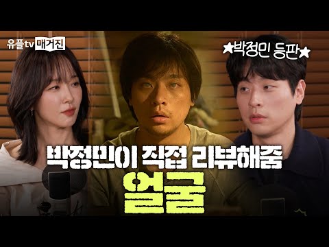 🎬 배우 박정민이 직접 말한다! 영화 [얼굴]의 모든 것 | 진짜 얼굴을 마주할 시간