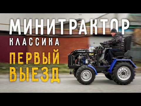 Минитрактор классика. Часть 11. Первый выезд