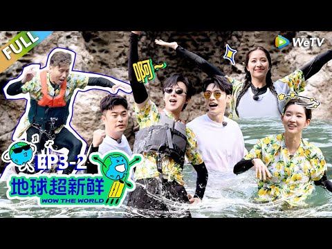 【地球超新鲜FULL】第3期下:地球团快乐出海,刘宇宁破碎尖叫!#刘宇宁 #龚俊 #陈赫 #李乃文 #孙红雷