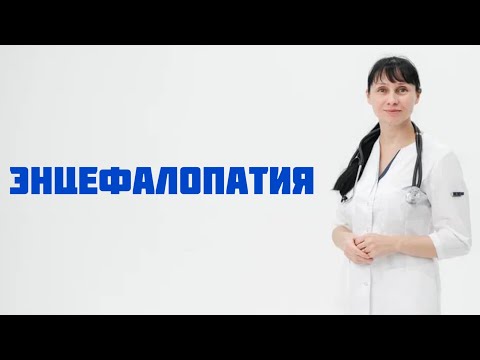 Энцефалопатия: причины, симптомы Доктор Лисенкова
