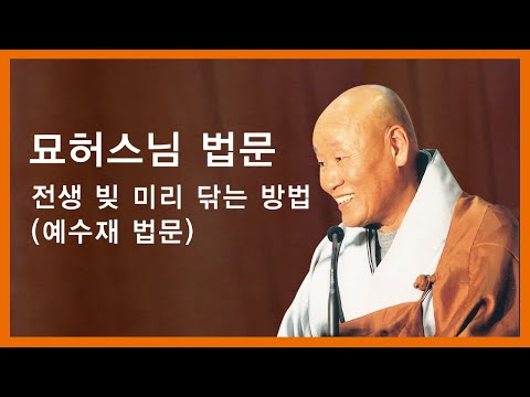 묘허스님 - 전생 빚 미리 닦는 방법(예수재 법문)