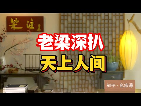《老梁故事会》老梁深扒“天上人間”十八年限量級內幕：888萬賓利、李嘉欣緋聞、十三億黑金通道，有償陪侍如何變身官商權錢交易平臺？#老梁說天下 #天上人間覆滅 #北京夜總會江湖 #權色交易黑幕