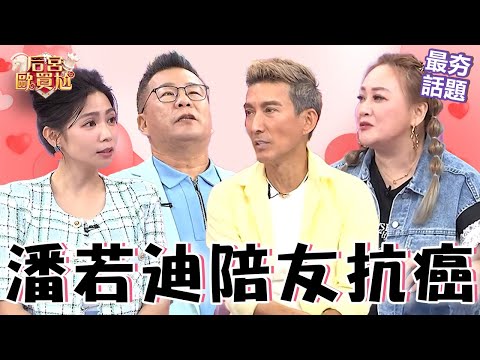 潘若迪陪好友對抗血癌！沈玉琳曾在節目鬼扯病房靈異故事！「真相曝光」讓他超無言！沈玉琳 利菁 最夯話題︱#后宮歐買尬