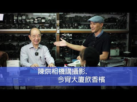 【陳烘專訪】陳烘相機講攝影今宵大廈飲香檳 陳生今次分享一些攝影歷史上具收藏意義的相機 帶出一點點以前相機珍貴嘅背後故事