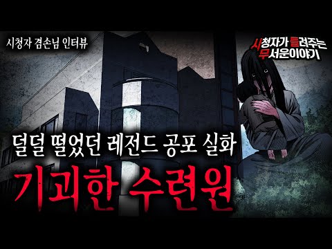 【무서운이야기 실화】 레전드 등장 귀신 많은 수련원에서 일하면 겪는 일ㅣ겸손님 사연ㅣ돌비공포라디오ㅣ괴담ㅣ미스테리 인터뷰ㅣ시청자 사연ㅣ공포툰ㅣ오싹툰ㅣ공포썰