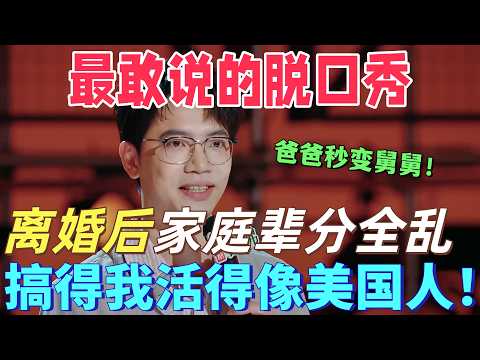 【喜劇之王單口季2】封神段子!戴為吐槽離婚家庭輩分全亂,爸爸變舅舅,自己活成美國人!