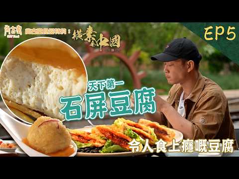 橫素全中國｜天下第一豆腐之鄉——石屏 百年製作豆腐專利 製作出令人食上癮嘅豆腐 ｜尚古堂食品 特約：橫素全中國 ｜ EP5｜ 敖嘉年 ｜ HOY TV