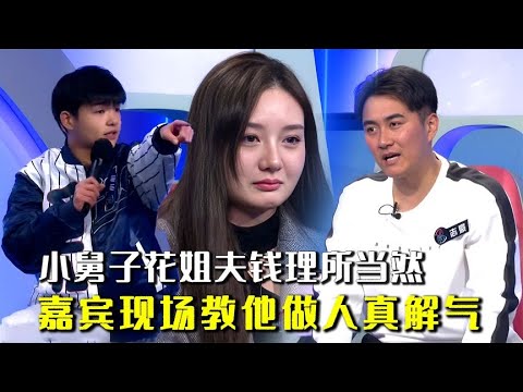 扶魔妻给弟弟买房买车，小舅子让姐姐姐夫离婚，嘉宾现场教他做人