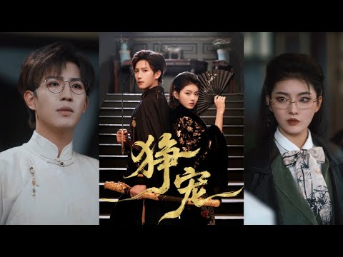 🔥🔥【完整版】王晨钊＆孙芊浔《狰宠》女扮男装黑道大佬✖病娇忠犬少年督军，祭品变挚爱，女魔头与活阎王，以命运为祭，强强互宠，携手向前！#短剧 #完結 #蔓蔓書屋 #大结局