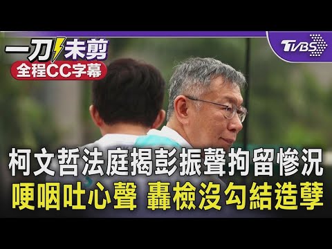 [Full Subtitles] Ko Wen-je chokes up as he reveals his true feelings: I am a very frugal person a...
