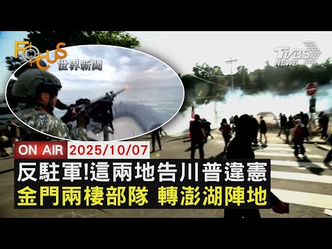 【LIVE】20251007伊利諾州與芝加哥反對國民兵狀告川普毀憲亂政     金門兩棲偵察營完成後撤至澎湖美軍不再至金門協訓｜FOCUS世界新聞