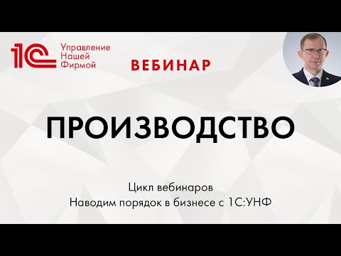 Производство в "1C:Управление нашей фирмой" (1С:УНФ). Вебинар