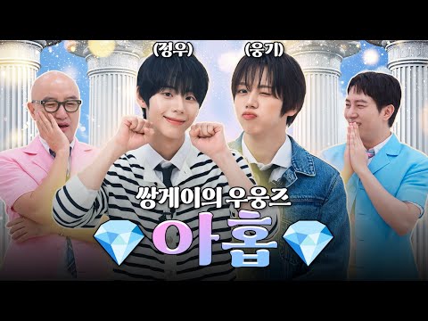 AHOF Jeongwoo & Woongki coveting sub-host's position 💎 | Hong Seokcheon's Jewel Box Season 4 EP.13